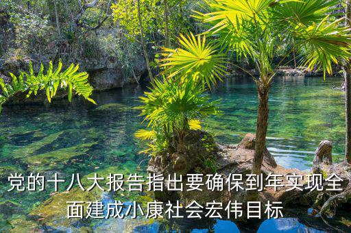 到什么年全面建成小康社會(huì)，中國什么時(shí)候會(huì)實(shí)現(xiàn)全面小康