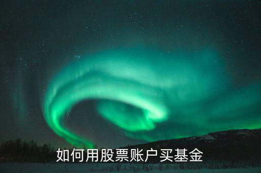 股票賬戶如何買(mǎi)什么理財(cái)，股票賬戶可以買(mǎi)哪些理財(cái)產(chǎn)品