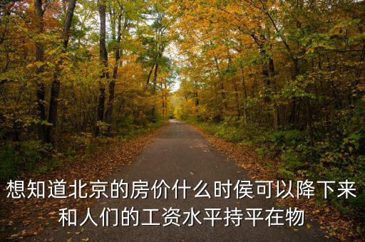 北京房價什么時候降，北京的房價什么時候能下降