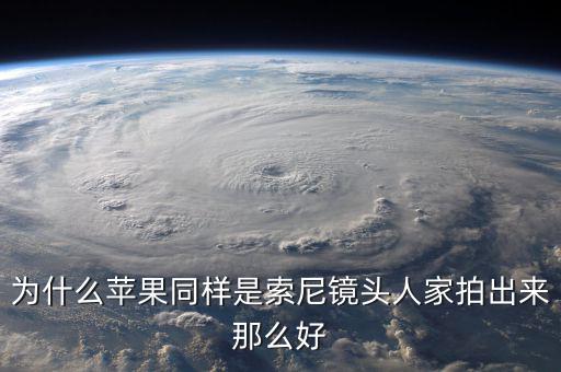 為什么蘋果不敢告索尼，為什么蘋果同樣是索尼鏡頭人家拍出來那么好