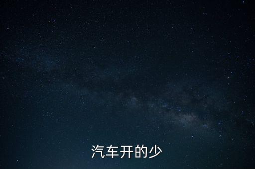 紅旗轎車為什么下馬，汽車開的少