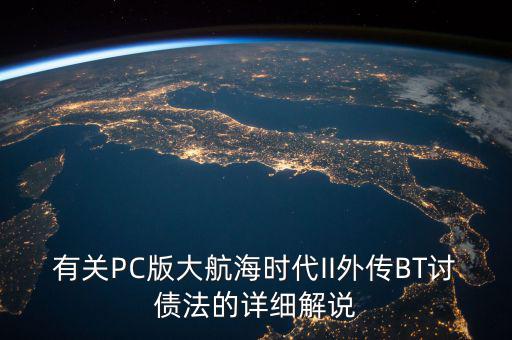 什么是bt債務(wù)，有關(guān)PC版大航海時代II外傳BT討債法的詳細解說
