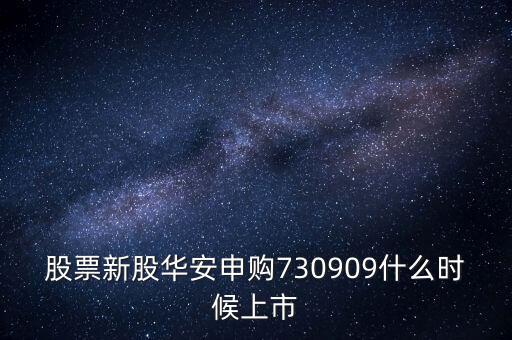 華安什么時(shí)候上市，華安證券什么時(shí)間上市