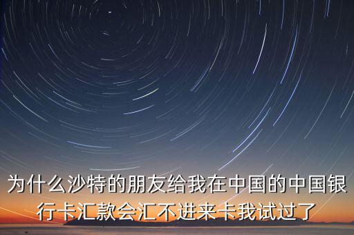沙特為什么不接受人民幣付款，沙特阿拉伯幣兌換人民幣