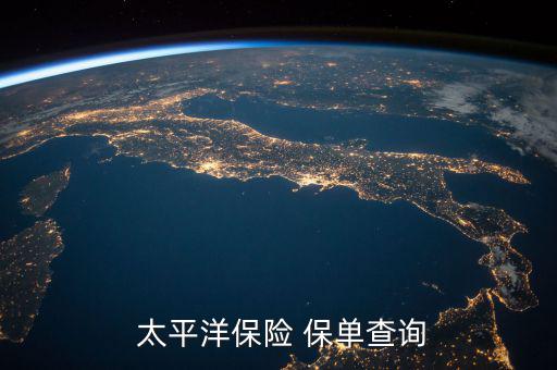 太平洋保險(xiǎn)怎么查保單號(hào),保單查詢(xún)四步驟