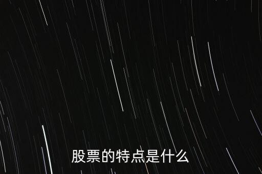 股市的特點(diǎn)是什么，股票的特點(diǎn)是什么
