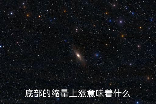 低位縮量橫盤意味著什么，底部的縮量上漲意味著什么