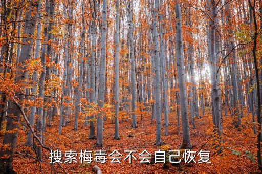 免疫治療為什么叫停，搜索梅毒會不會自己恢復(fù)