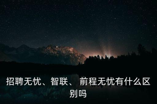 前程無憂這類網(wǎng)站怎么盈利,招聘無憂、智聯(lián)和前程無憂之別