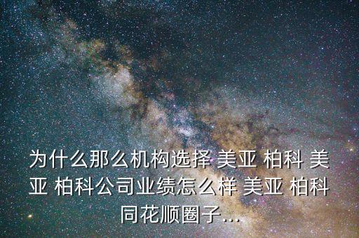 美亞柏科工作怎么樣,關于網(wǎng)絡安全的優(yōu)質(zhì)企業(yè)-美亞柏科