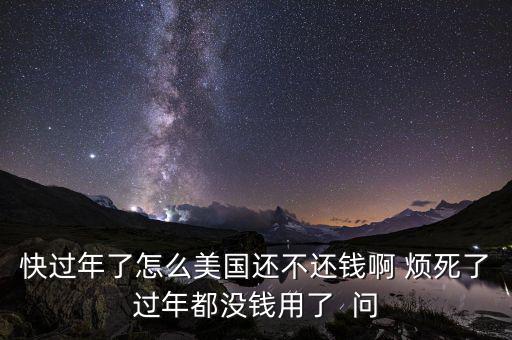 美國(guó)為什么不還錢(qián)，美國(guó)為什么不還錢(qián)