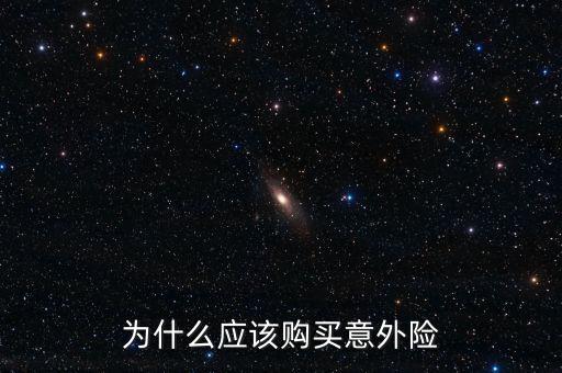 為什么買意外險(xiǎn)，為什么要買意外險(xiǎn)