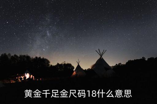 ah千足金18是什么意思，我的千足金戒指里面有個18是什么意思