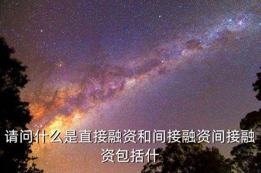 社會(huì)間接資本是什么，請(qǐng)問(wèn)什么是直接融資和間接融資間接融資包括什