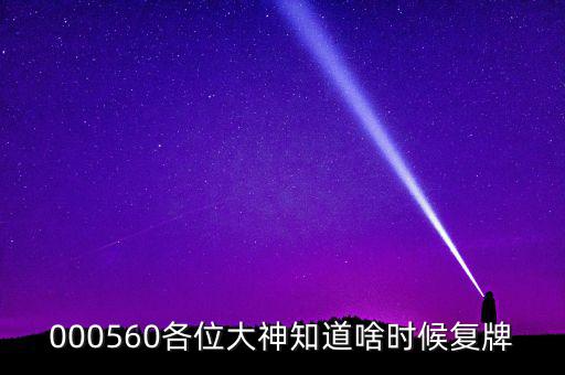 華東數(shù)控什么時(shí)候復(fù)牌，000560各位大神知道啥時(shí)候復(fù)牌