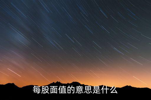 新股發(fā)行面值是什么意思，股票票面值是指發(fā)行價格嗎