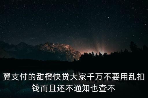 翼支付的甜橙快貸大家千萬(wàn)不要用亂扣錢(qián)而且還不通知也查不