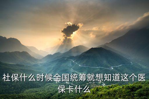 什么時候醫(yī)療保險能全國統(tǒng)籌，什么情況下才進入醫(yī)保統(tǒng)籌