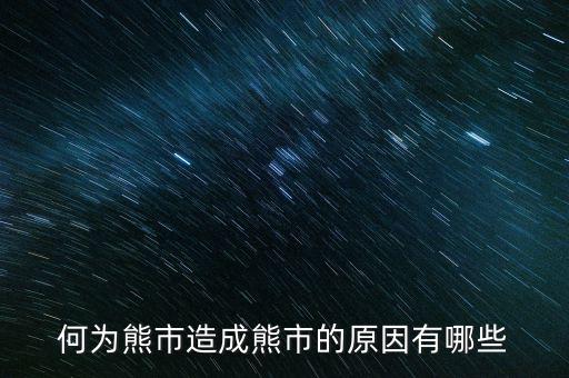 為什么大量ipo上市熊市，股權(quán)分置改革后中國(guó)為什么進(jìn)入熊市