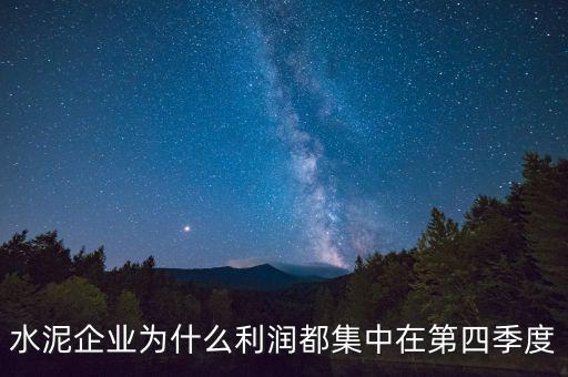 水泥企業(yè)為什么利潤(rùn)都集中在第四季度