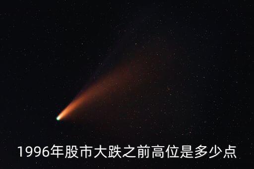 1996股市發(fā)生什么，96年12月3號上證指數(shù)發(fā)生了什么