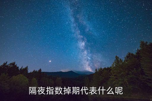 隔夜指數(shù)互換是什么意思，高一數(shù)學(xué)指對(duì)互換蝦米意思