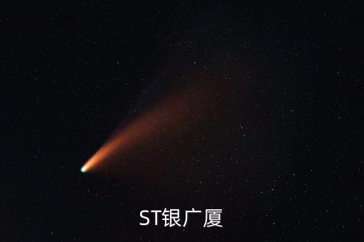 000557什么時(shí)候復(fù)牌，ST銀廣廈