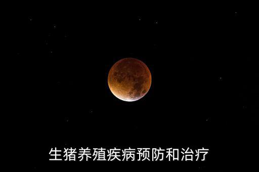 中牧主要產(chǎn)什么疫苗，請教下大家一般都給你打什么預(yù)防疾病的育苗啊除了口蹄疫疫