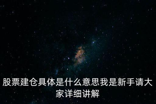 股票建倉是什么意思，股市中什么叫建倉