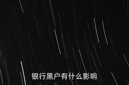 征信黑戶有什么影響，銀行黑戶有什么影響