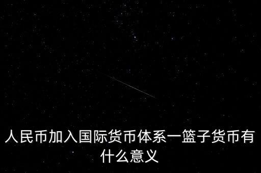 為什么改革現(xiàn)行國(guó)際貨幣體系，結(jié)合貨幣體系改革方向談?wù)勎覈?guó)在國(guó)際貨幣體系改革中的作用
