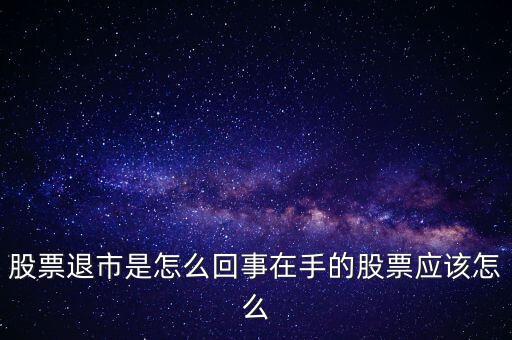 創(chuàng)業(yè)板退市什么意思，退市的新三板是什么意思