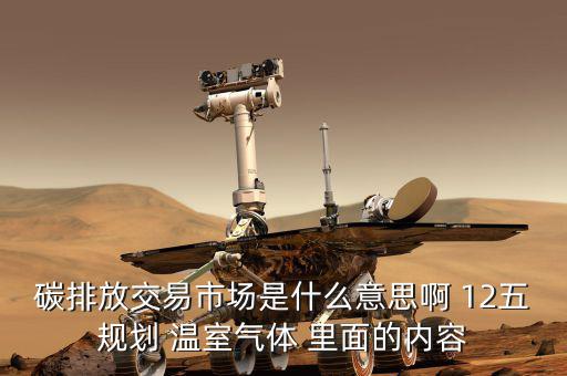 碳交易市場(chǎng)鏈接什么意思，什么是新能源下的碳交易市場(chǎng)