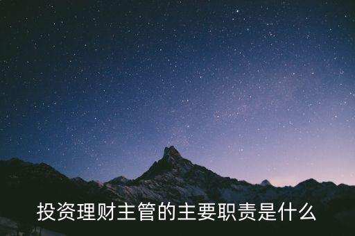 理財主管是干什么的，理財公司主管應(yīng)做些什么