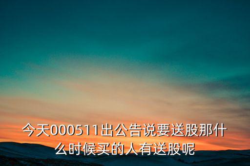 惠博普什么時候送股，大家都說它出的中報好但我不知道怎么看我只想問問什么么時候