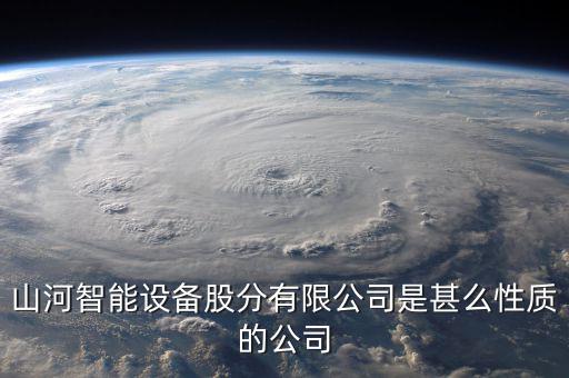 山河智能屬于什么板塊，長沙山河智能三一重工中聯(lián)重科浦元都是什么性質(zhì)的企業(yè)