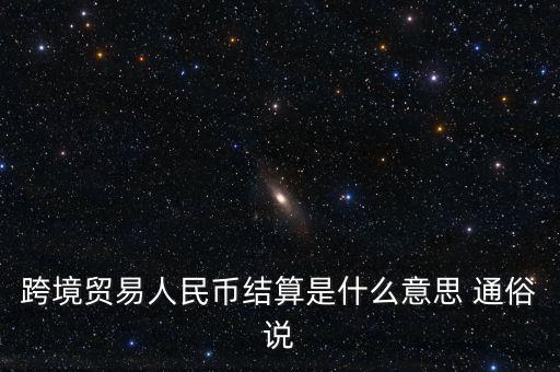 什么是以人民幣結算，什么是跨境貿易人民幣結算啊