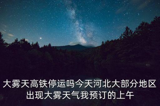 高鐵什么溫度停運，冰凍天氣地鐵火車高鐵運行嗎