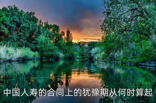 退保有十天猶豫期從什么時候算起，保險的十天猶豫期是從什么時候開始算的