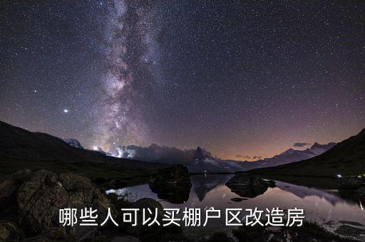 什么是政府購買棚改，某個地方棚戶區(qū)改造政府采購公示中標后是不是意味著必須要拆遷某個