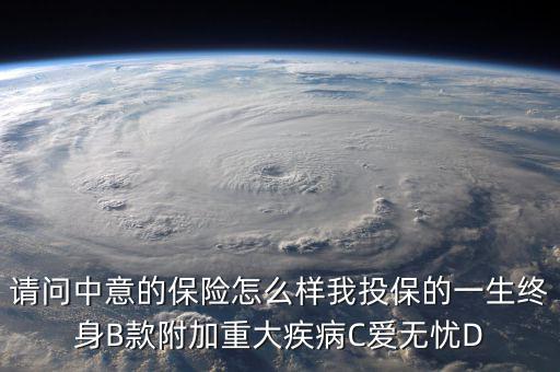 中意一生保有什么缺點(diǎn)，中意一生保保險怎么樣