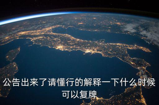 300430什么時(shí)候復(fù)牌，什么時(shí)候復(fù)牌我要出來