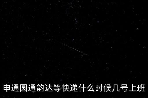快遞什么時候正常上班，快遞員什么時候上班
