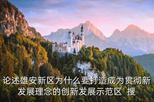 為什么要設(shè)國(guó)家級(jí)新區(qū)，自2010年以來(lái)國(guó)家級(jí)新區(qū)在我國(guó)西部地區(qū)設(shè)立較多的原因