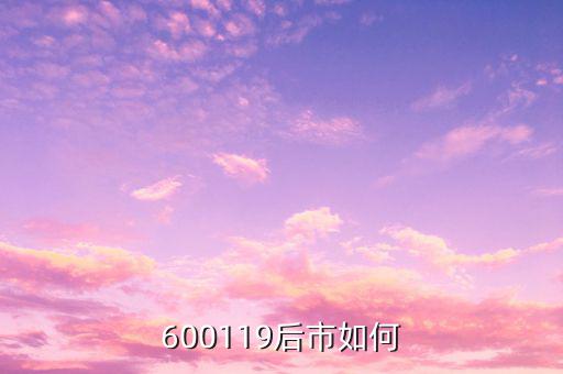 600119股票主要做什么，600119后市如何