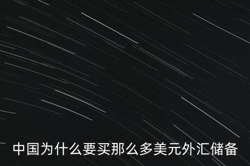 中國外匯儲備為什么這么多，中國的巨量外匯儲備到底是怎么來的