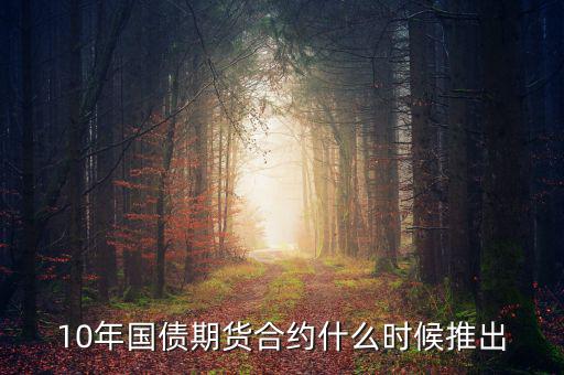10年國債期貨合約什么時候推出