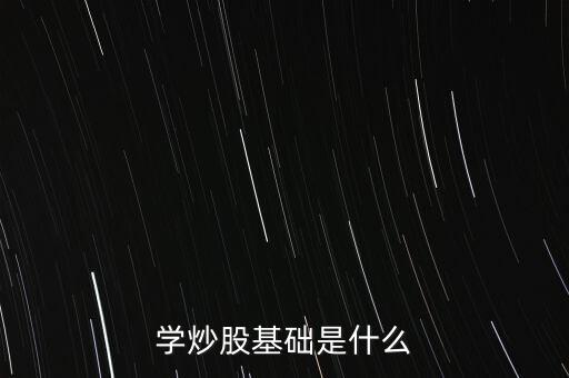 股票基礎(chǔ)叫什么，股票基礎(chǔ)名詞解析什么是上證綜指