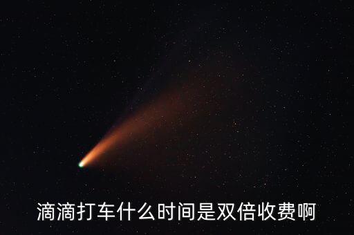 滴滴動(dòng)態(tài)調(diào)價(jià)是什么，滴滴打車什么時(shí)間是雙倍收費(fèi)啊