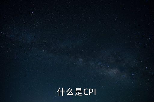 什么是CPI